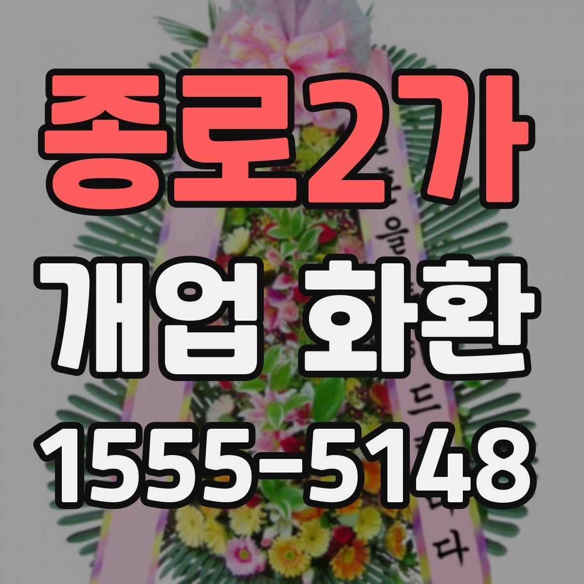 종로2가 개업 화환 기본형과 고급형 차이 알아보기