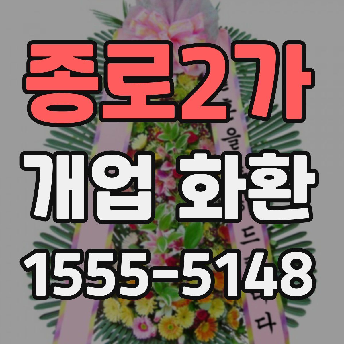 종로2가 개업 화환