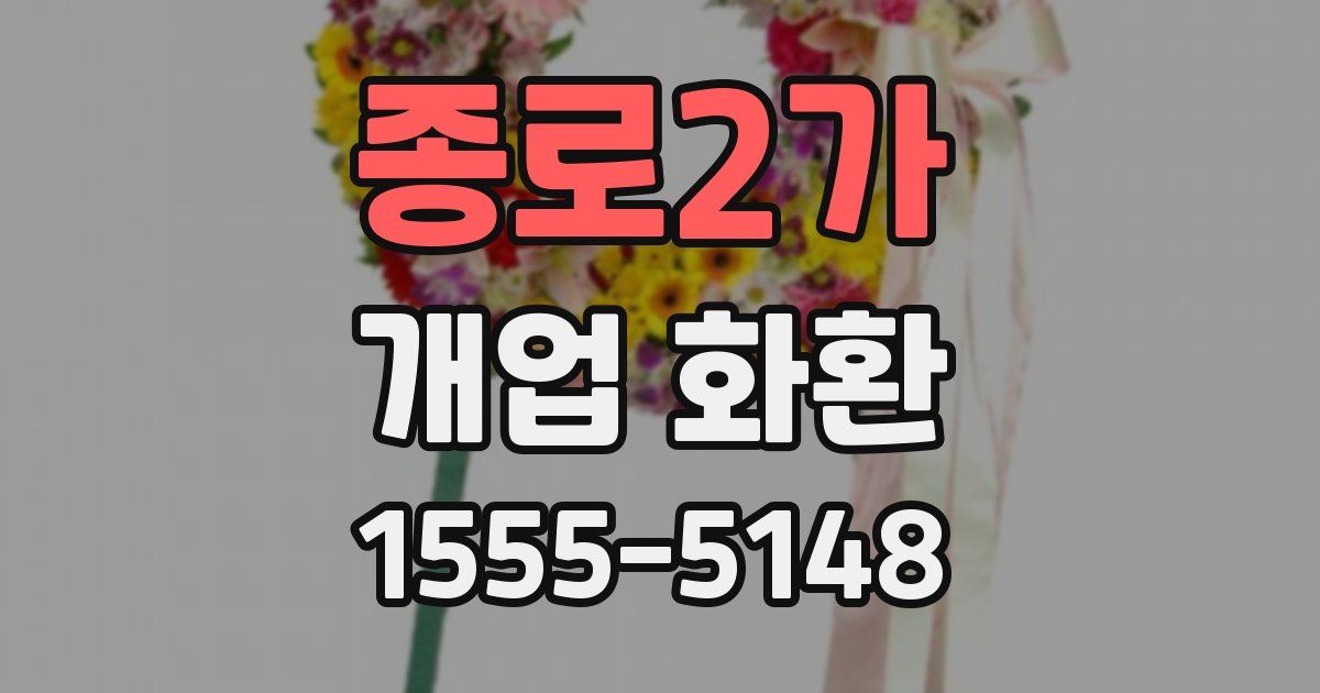 종로2가 개업 화환