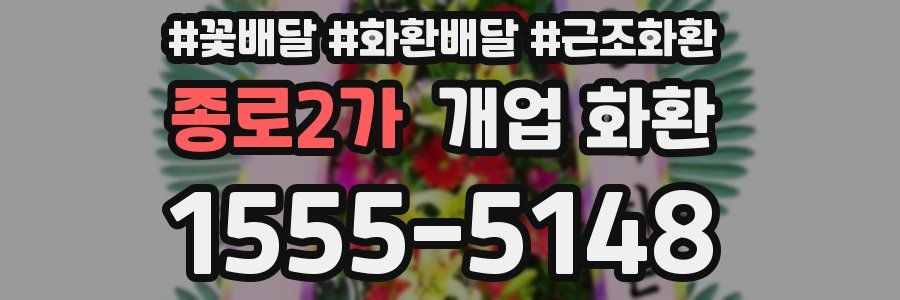 종로2가 개업 화환