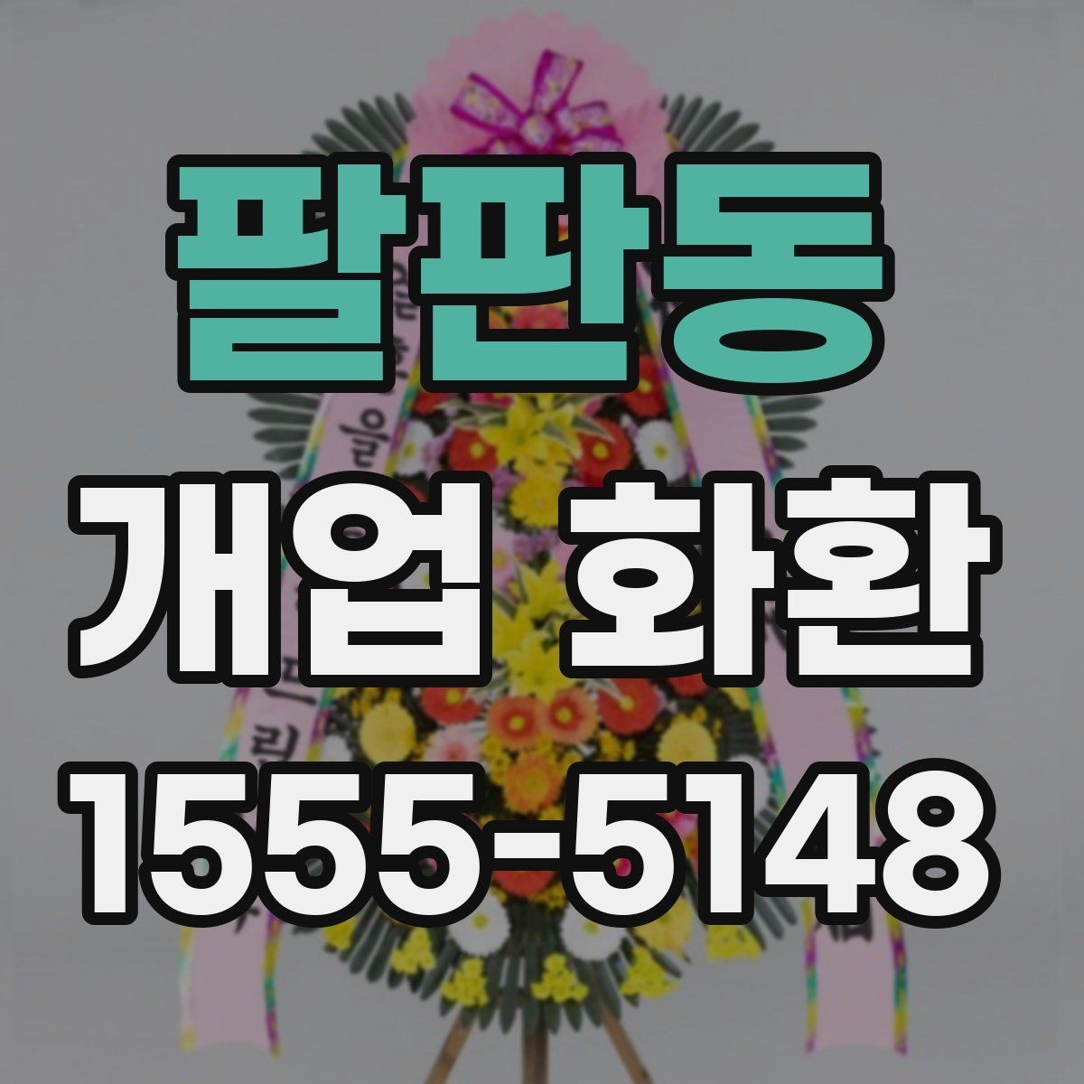 팔판동 개업 화환 필요한 수량과 배치 생각하기