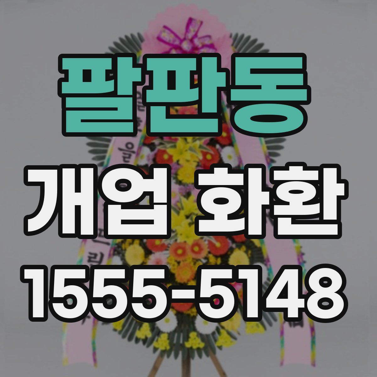 팔판동 개업 화환