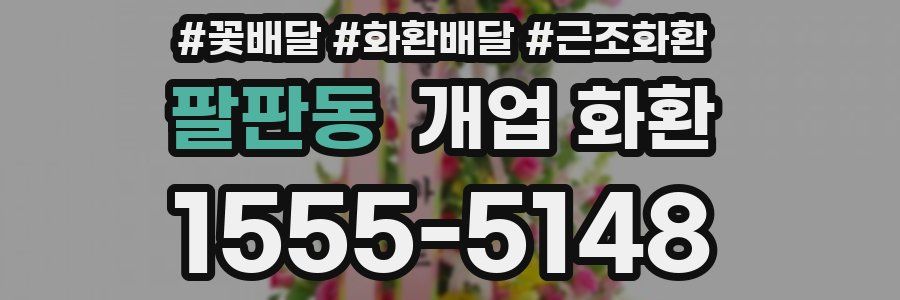 팔판동 개업 화환