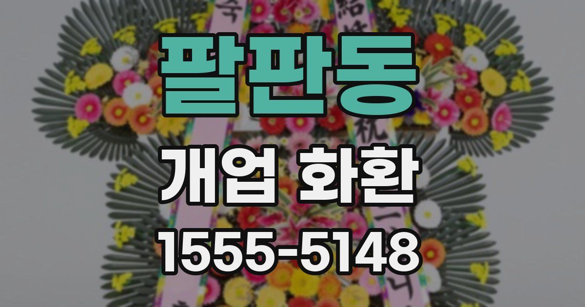 팔판동 개업 화환