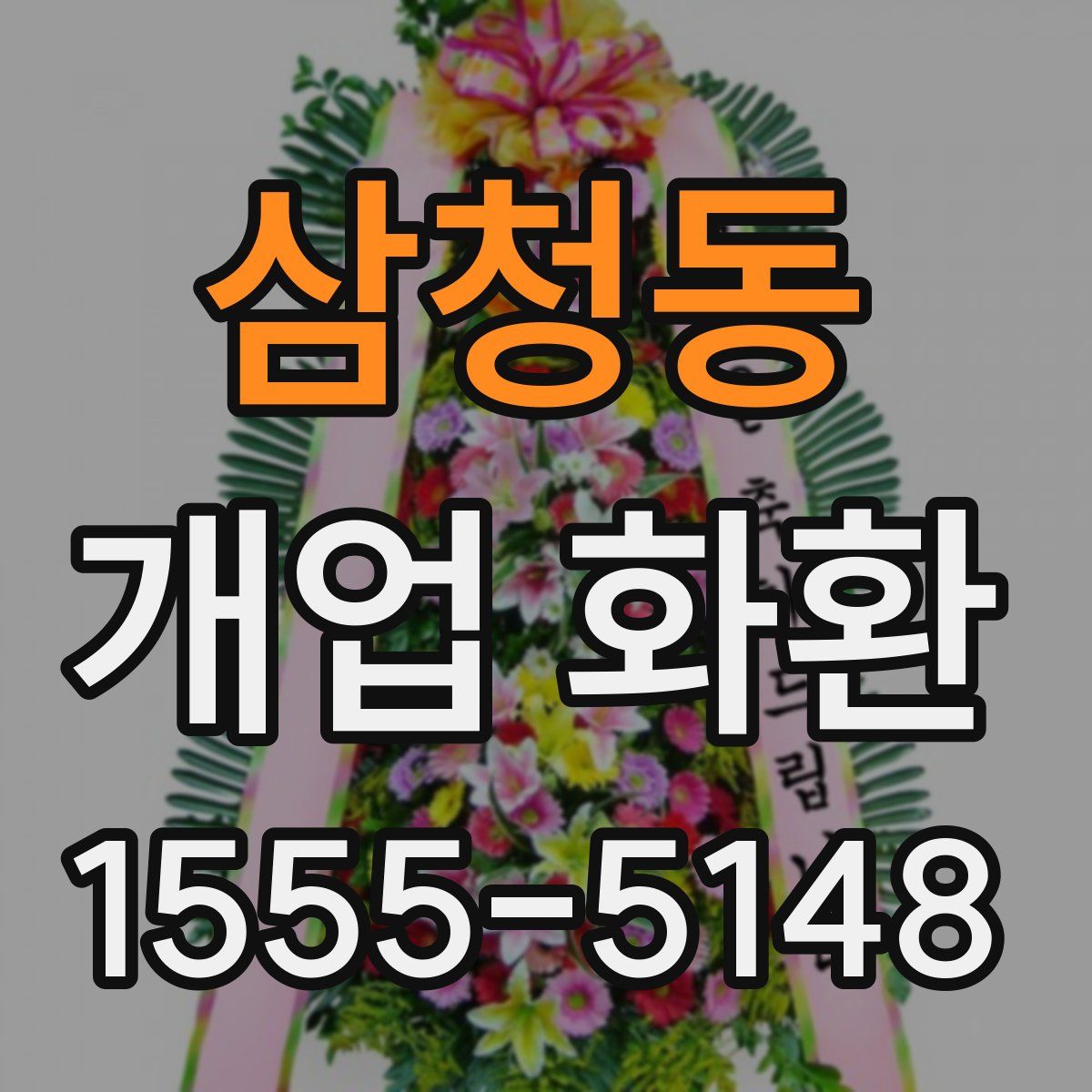 삼청동 개업 화환