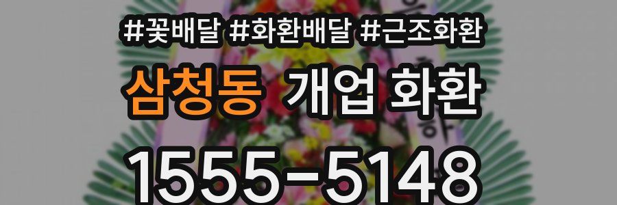 삼청동 개업 화환