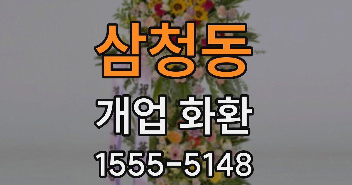 삼청동 개업 화환