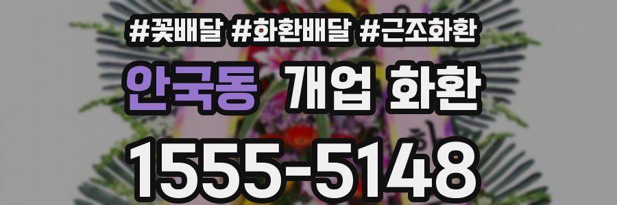안국동 개업 화환