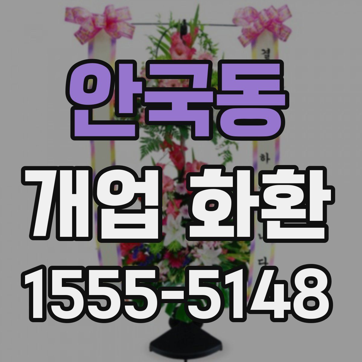 안국동 개업 화환