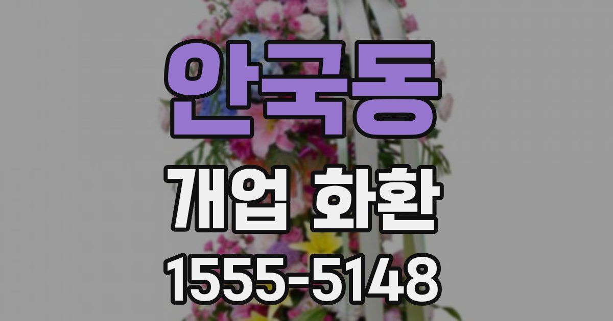 안국동 개업 화환