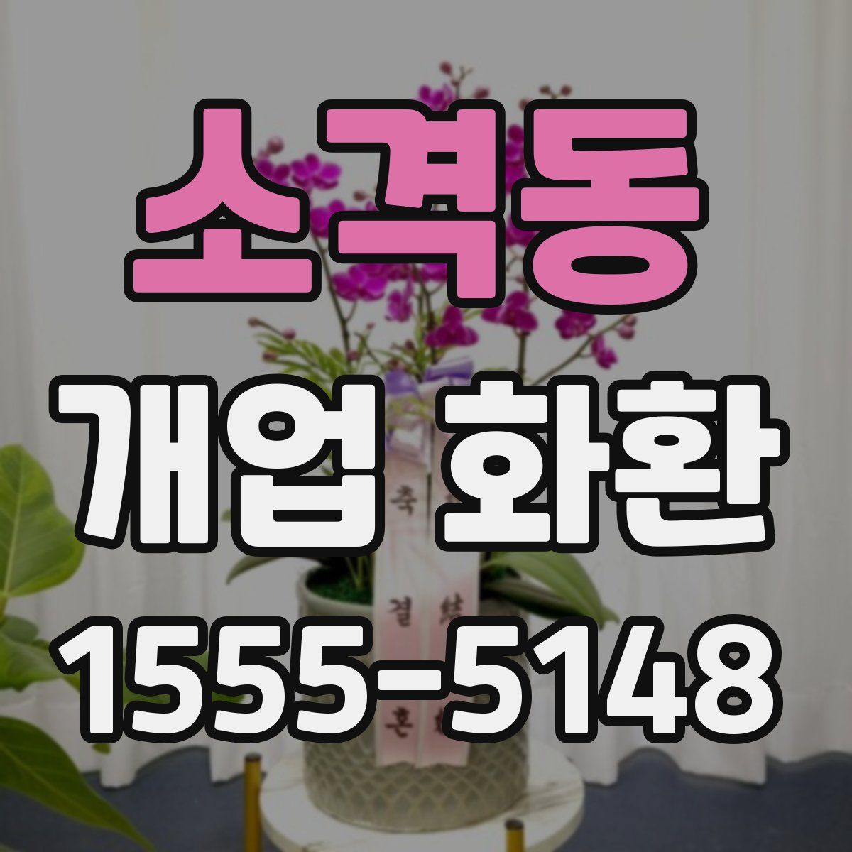 소격동 개업 화환
