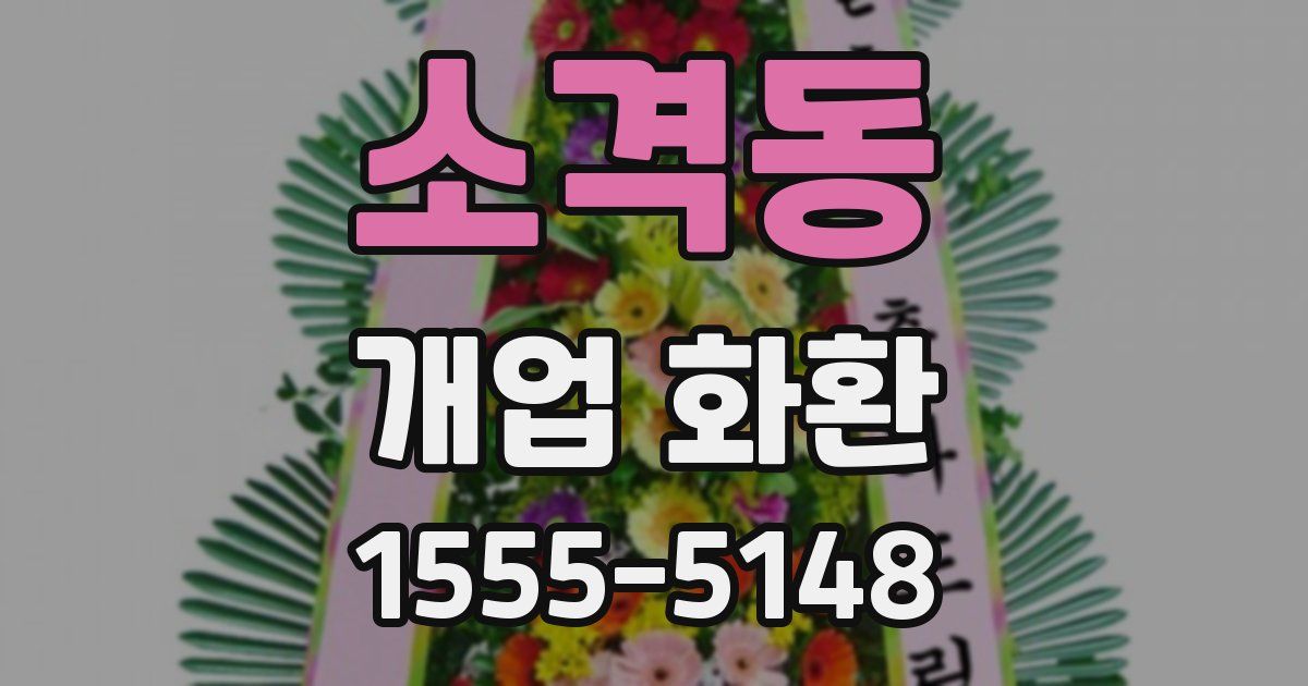 소격동 개업 화환
