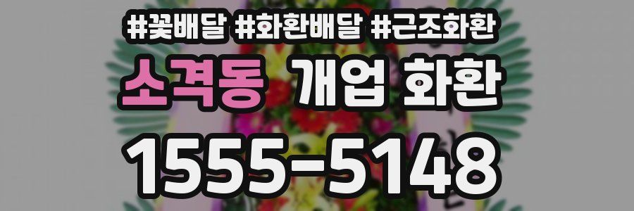 소격동 개업 화환