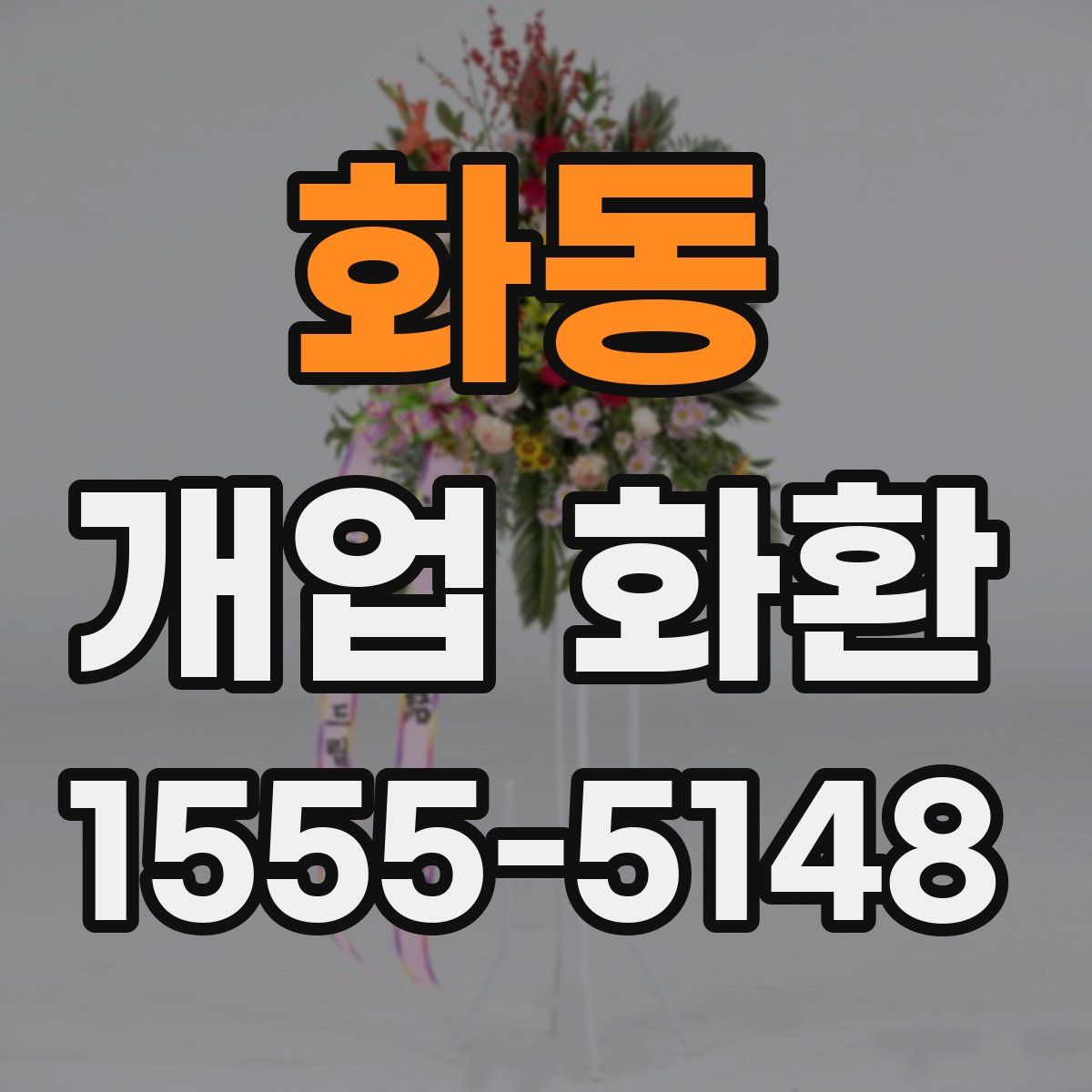 화동 개업 화환