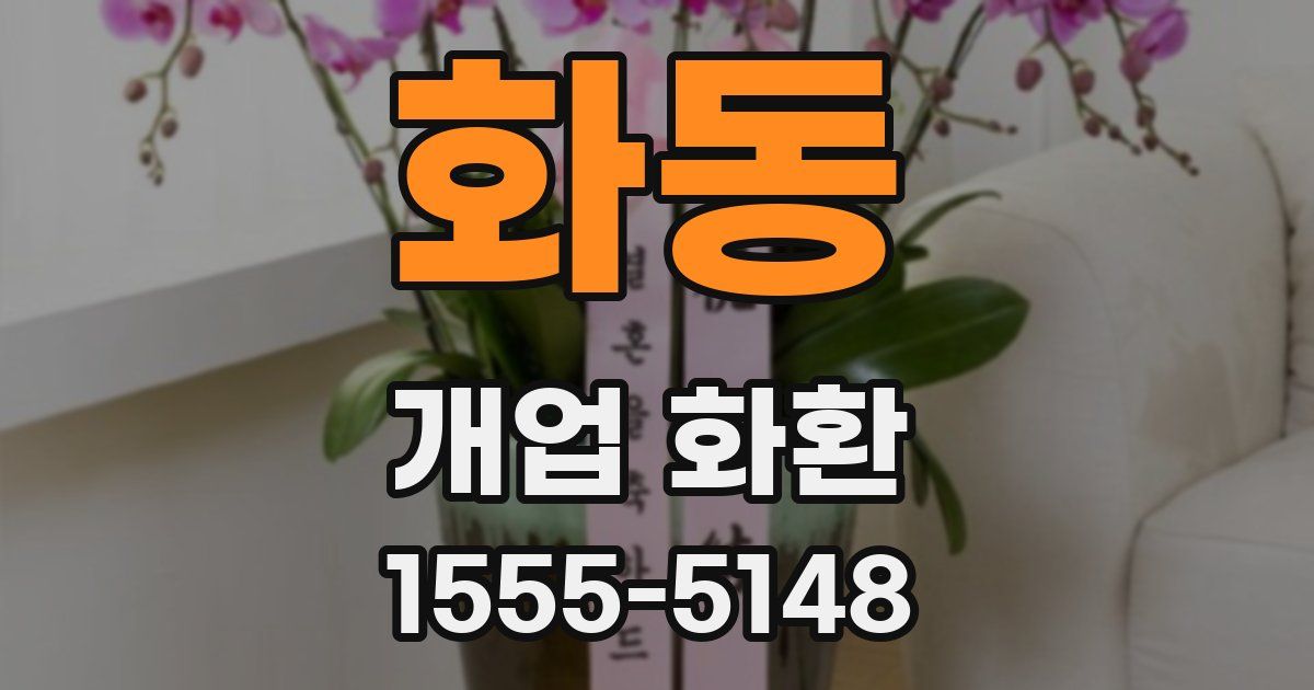 화동 개업 화환