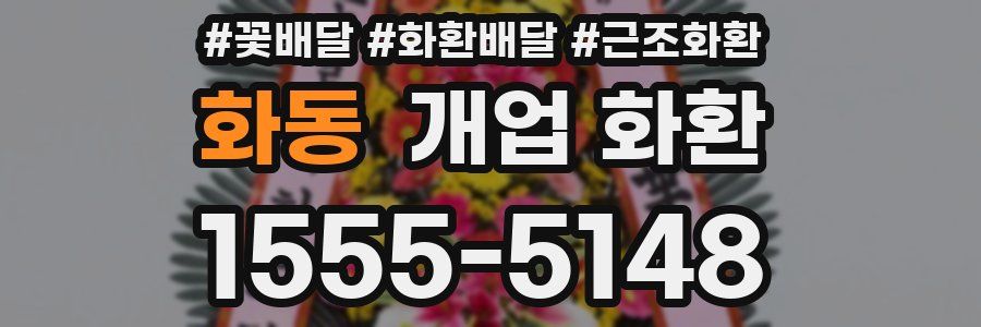 화동 개업 화환