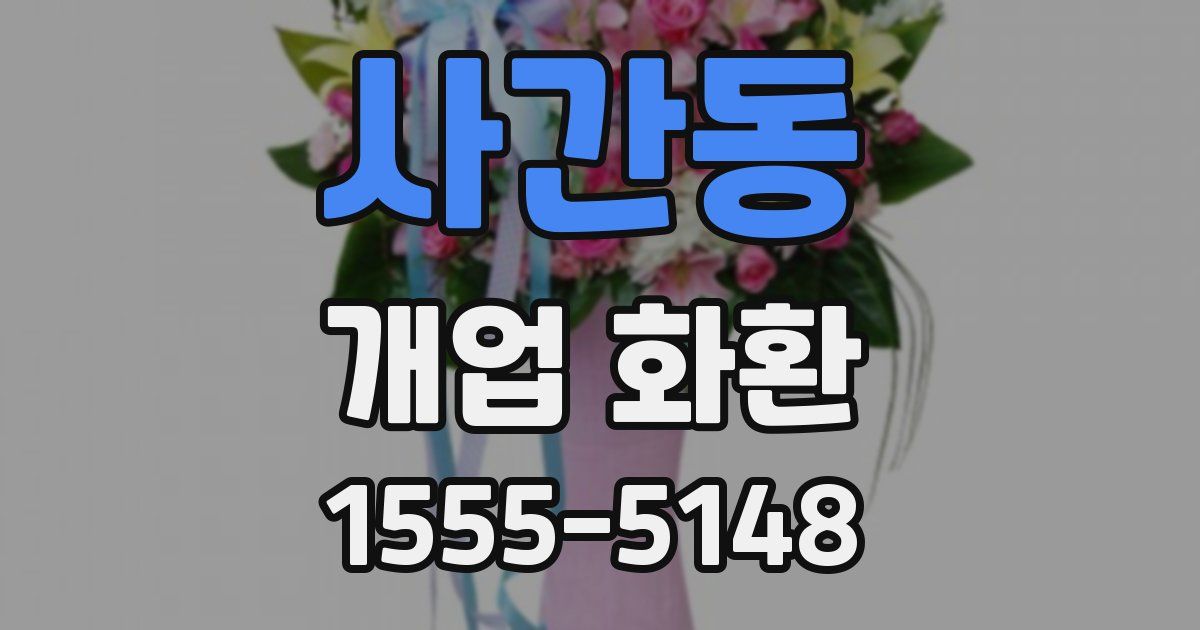 사간동 개업 화환