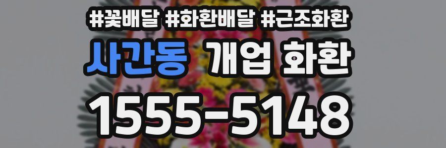 사간동 개업 화환