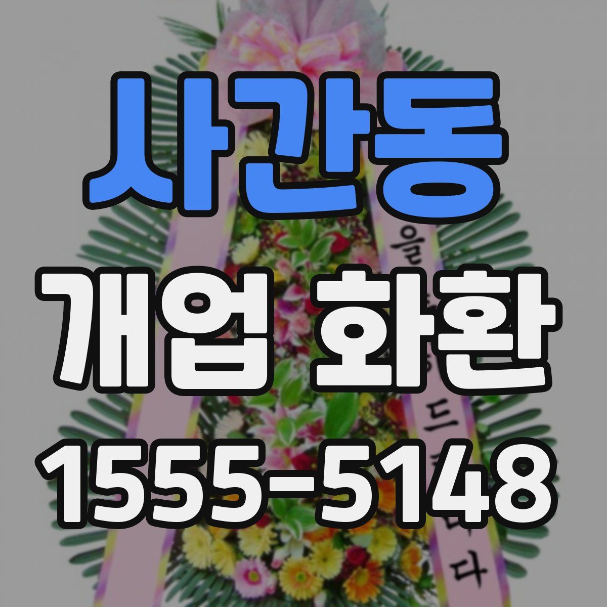 사간동 개업 화환