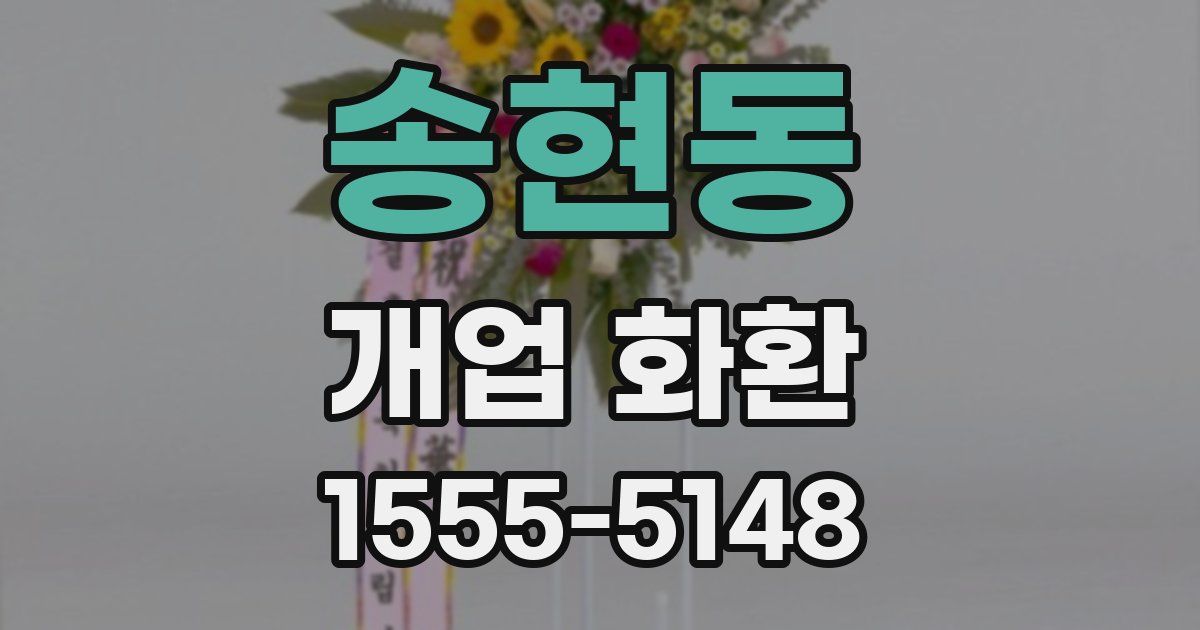 송현동 개업 화환