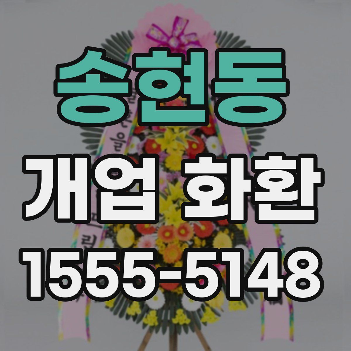 송현동 개업 화환