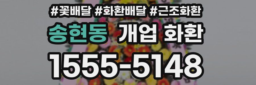 송현동 개업 화환