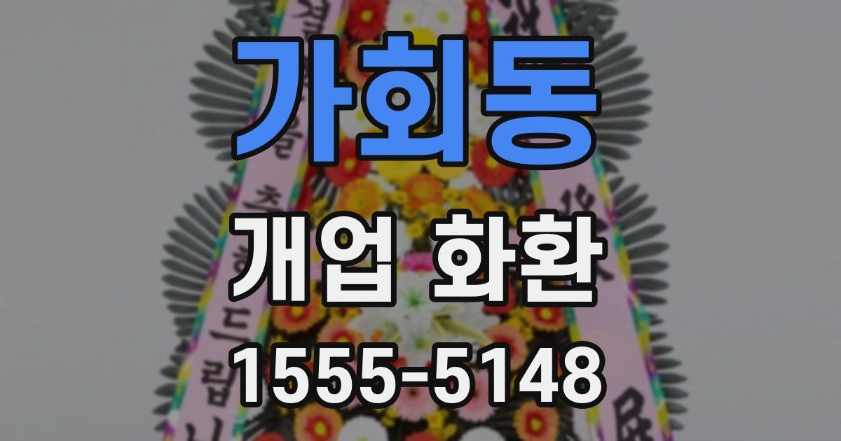가회동 개업 화환