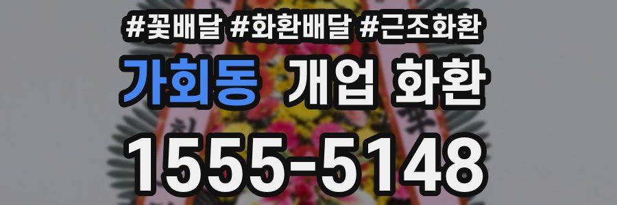 가회동 개업 화환
