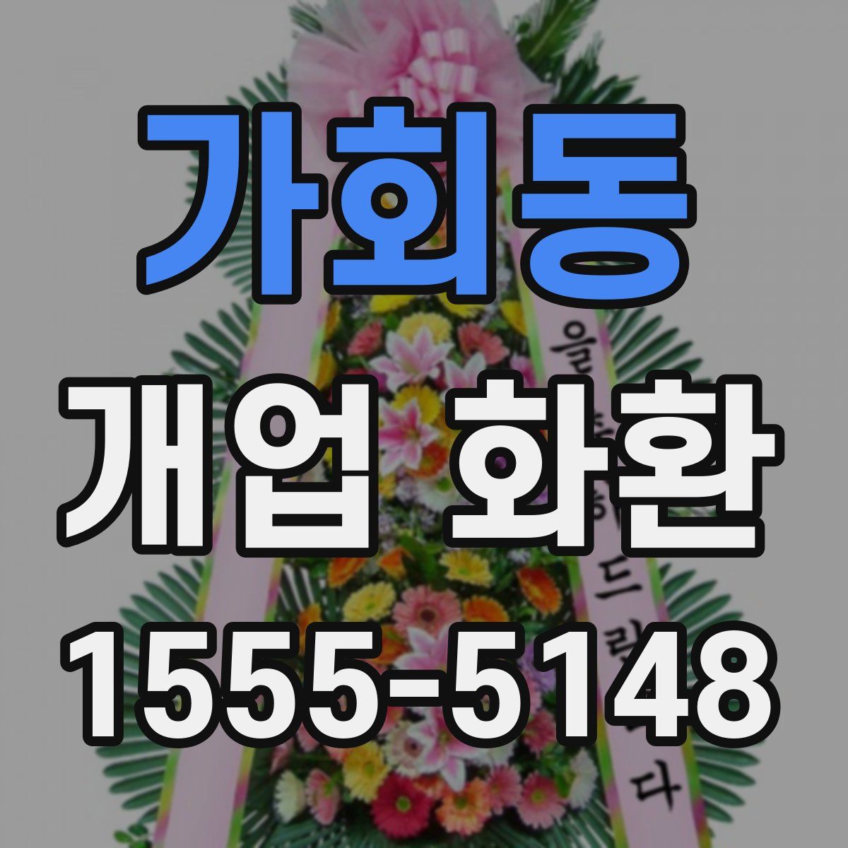 가회동 개업 화환