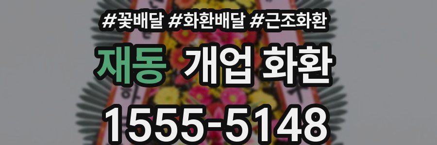 재동 개업 화환