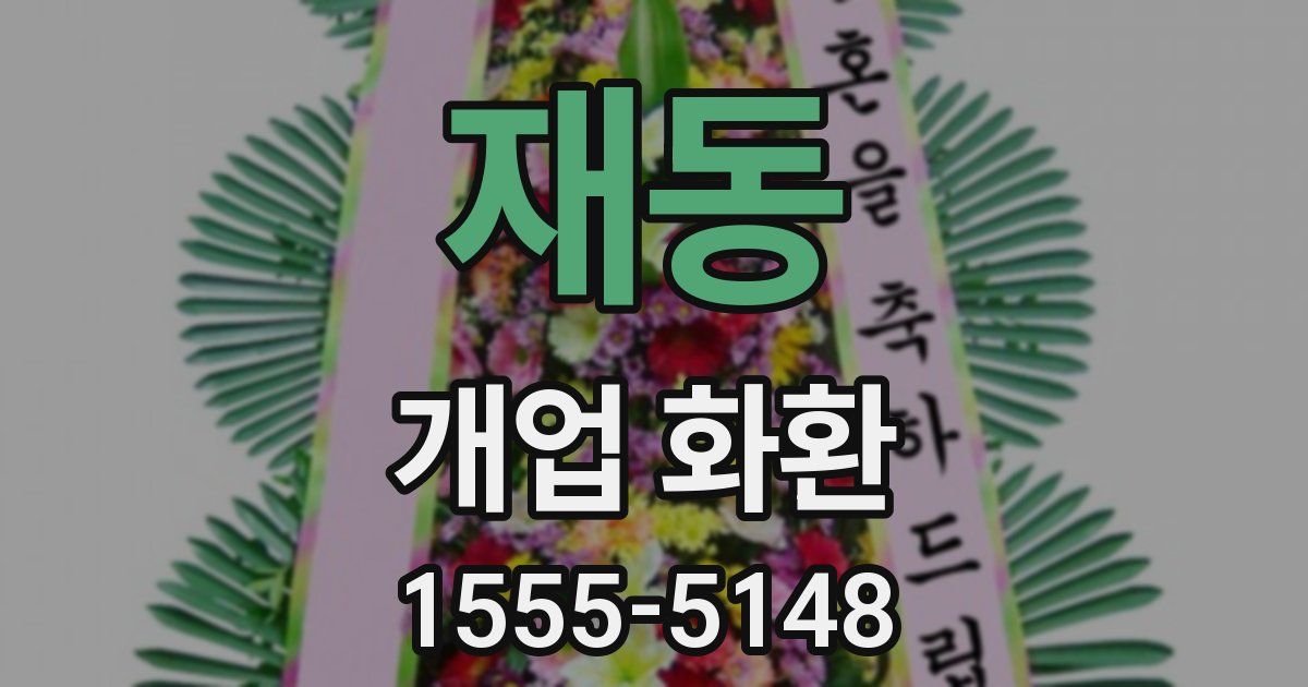 재동 개업 화환