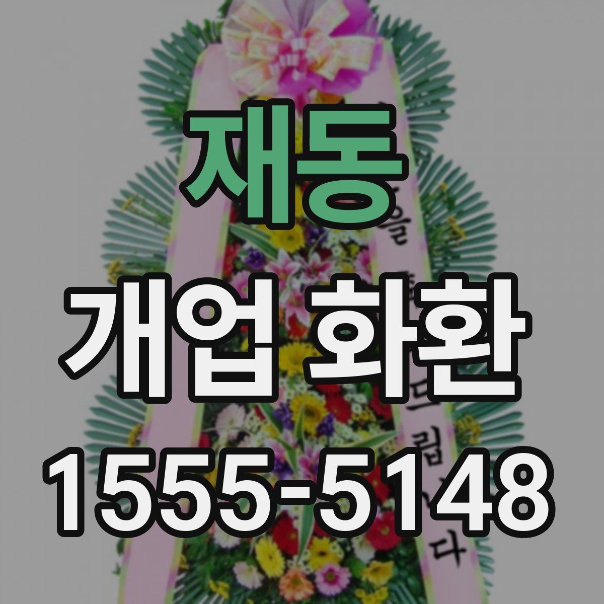 재동 개업 화환