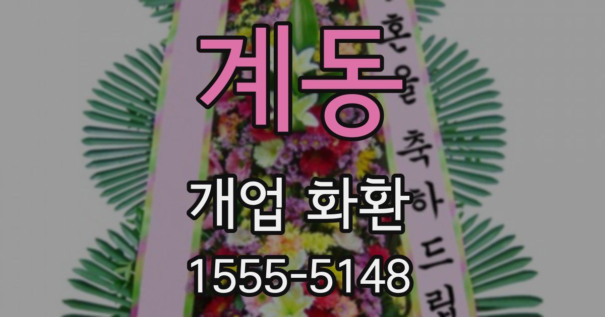 계동 개업 화환