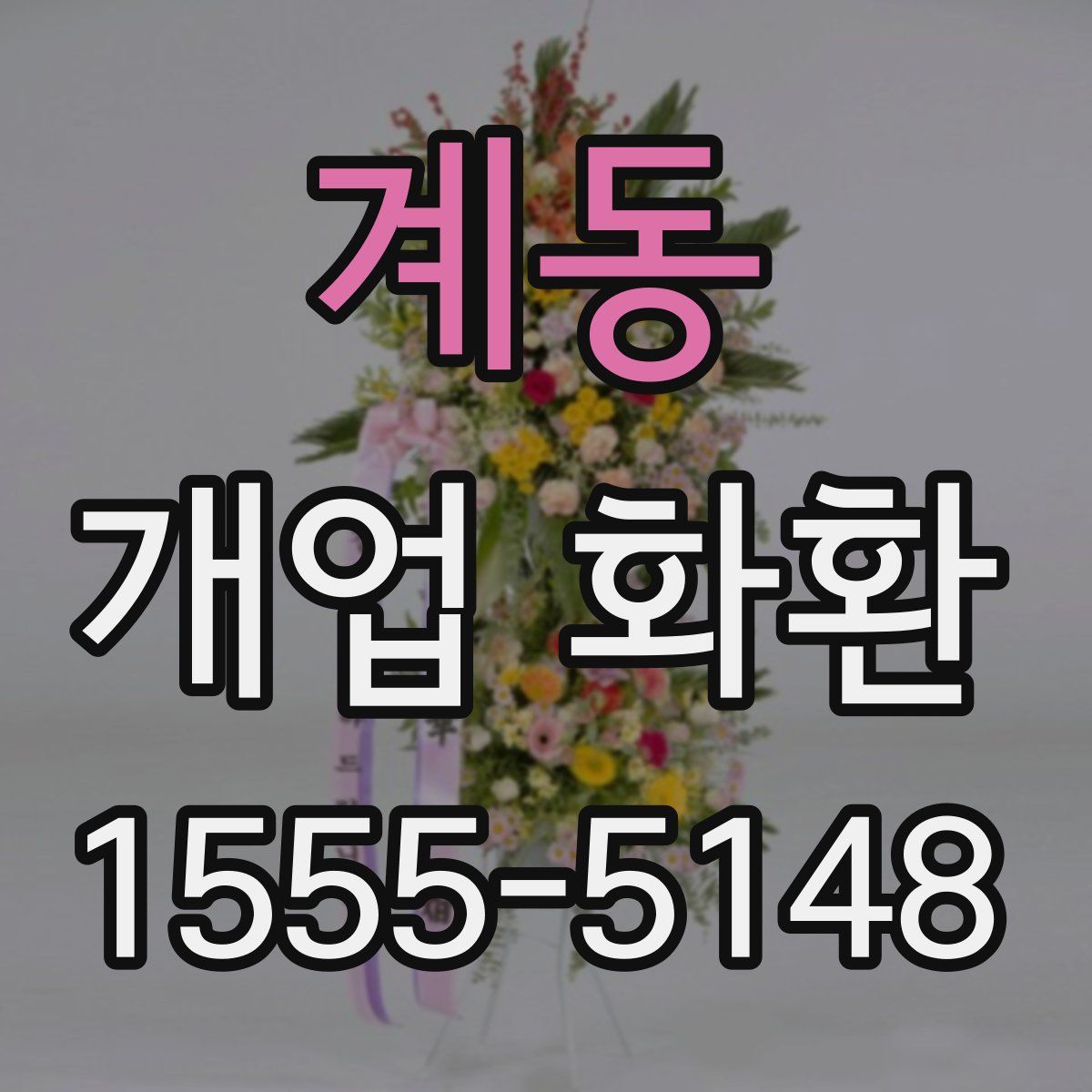 계동 개업 화환