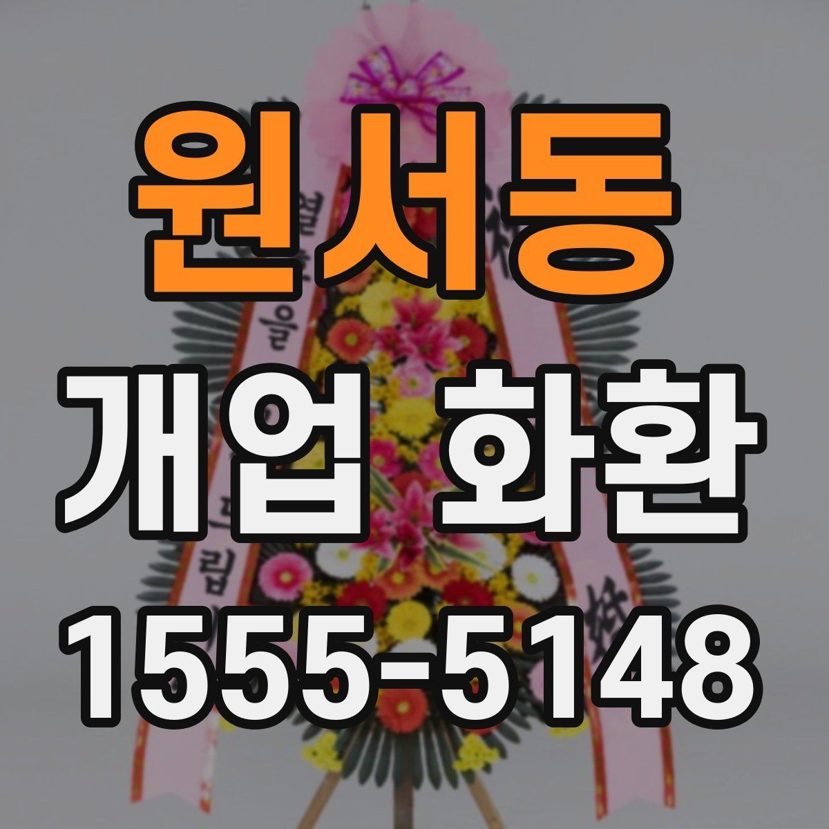 원서동 개업 화환 오픈 소식에 어울리는 문구 고르기