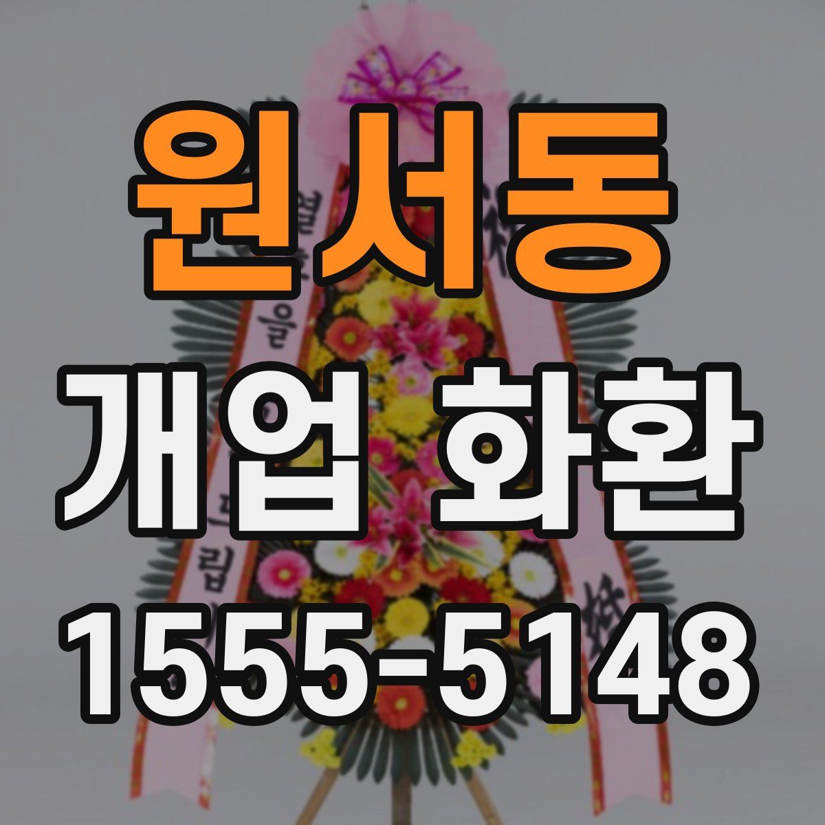 원서동 개업 화환