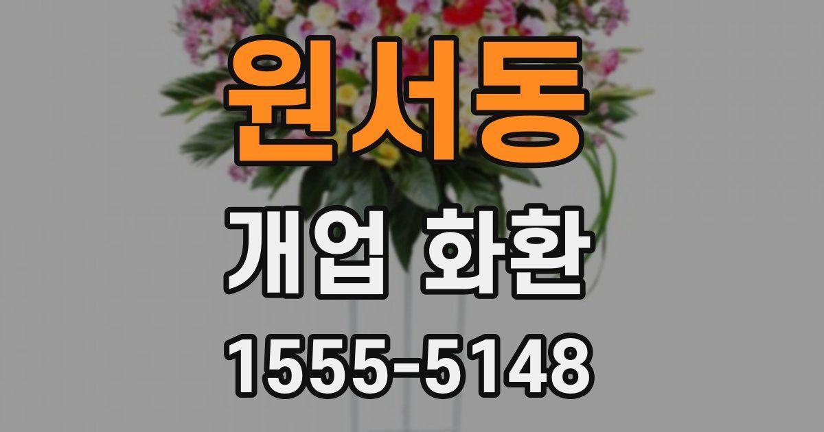 원서동 개업 화환