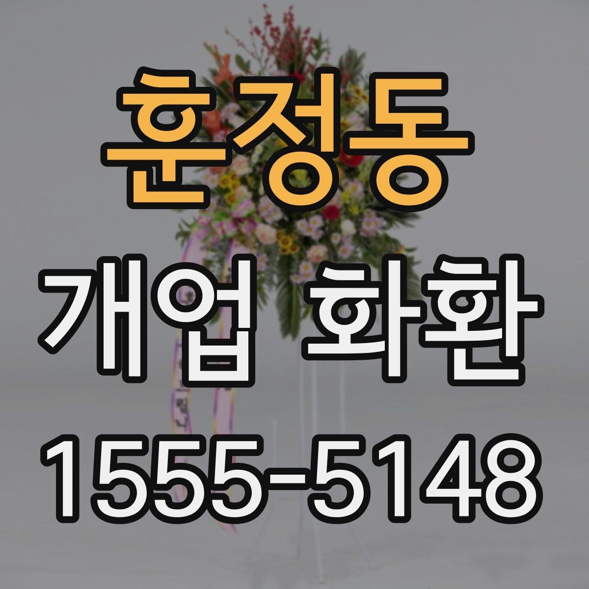 훈정동 개업 화환 받는 분 입장에서 생각할 점