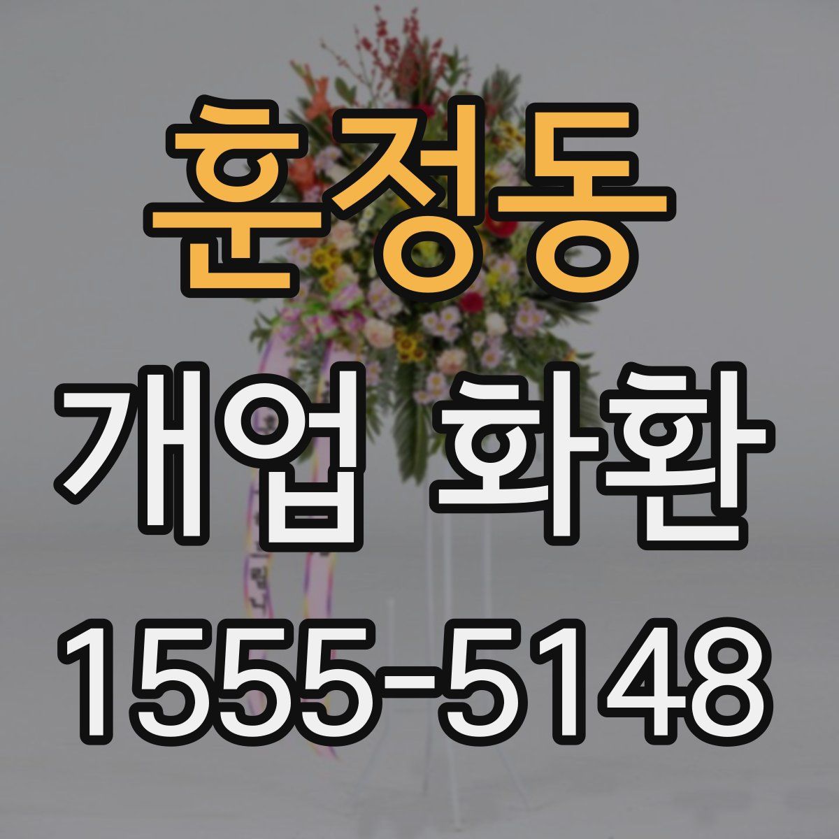 훈정동 개업 화환