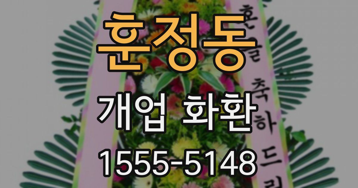 훈정동 개업 화환
