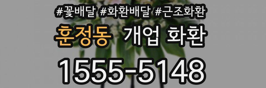 훈정동 개업 화환
