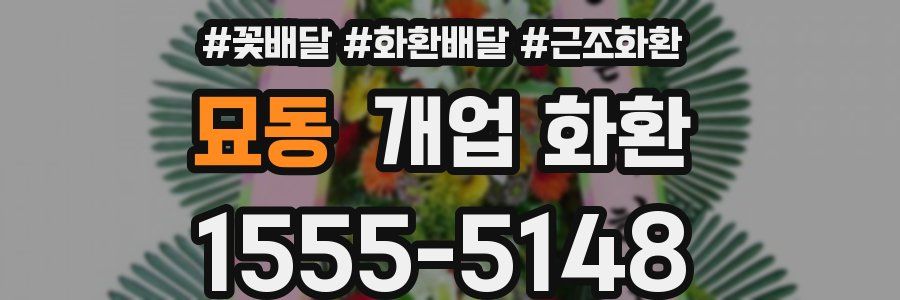 묘동 개업 화환