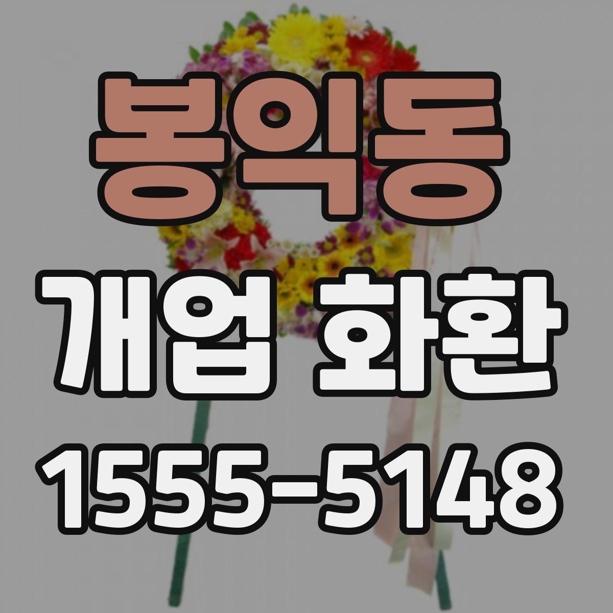 봉익동 개업 화환