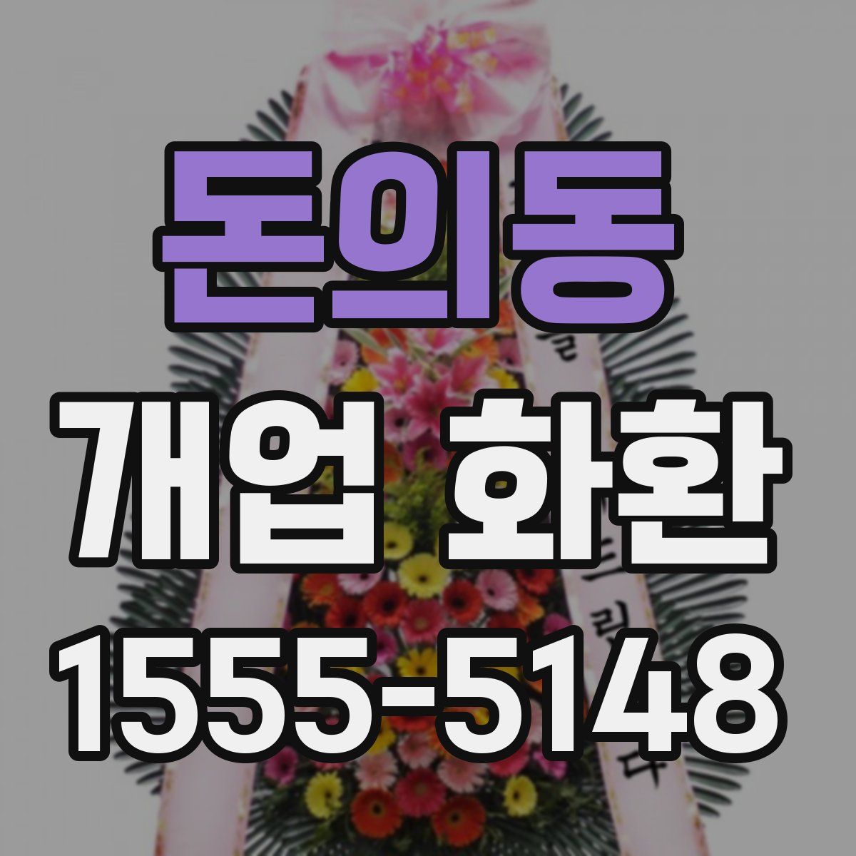 돈의동 개업 화환