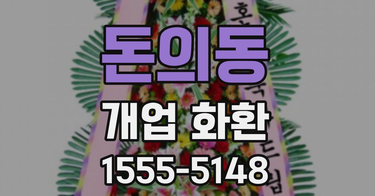돈의동 개업 화환