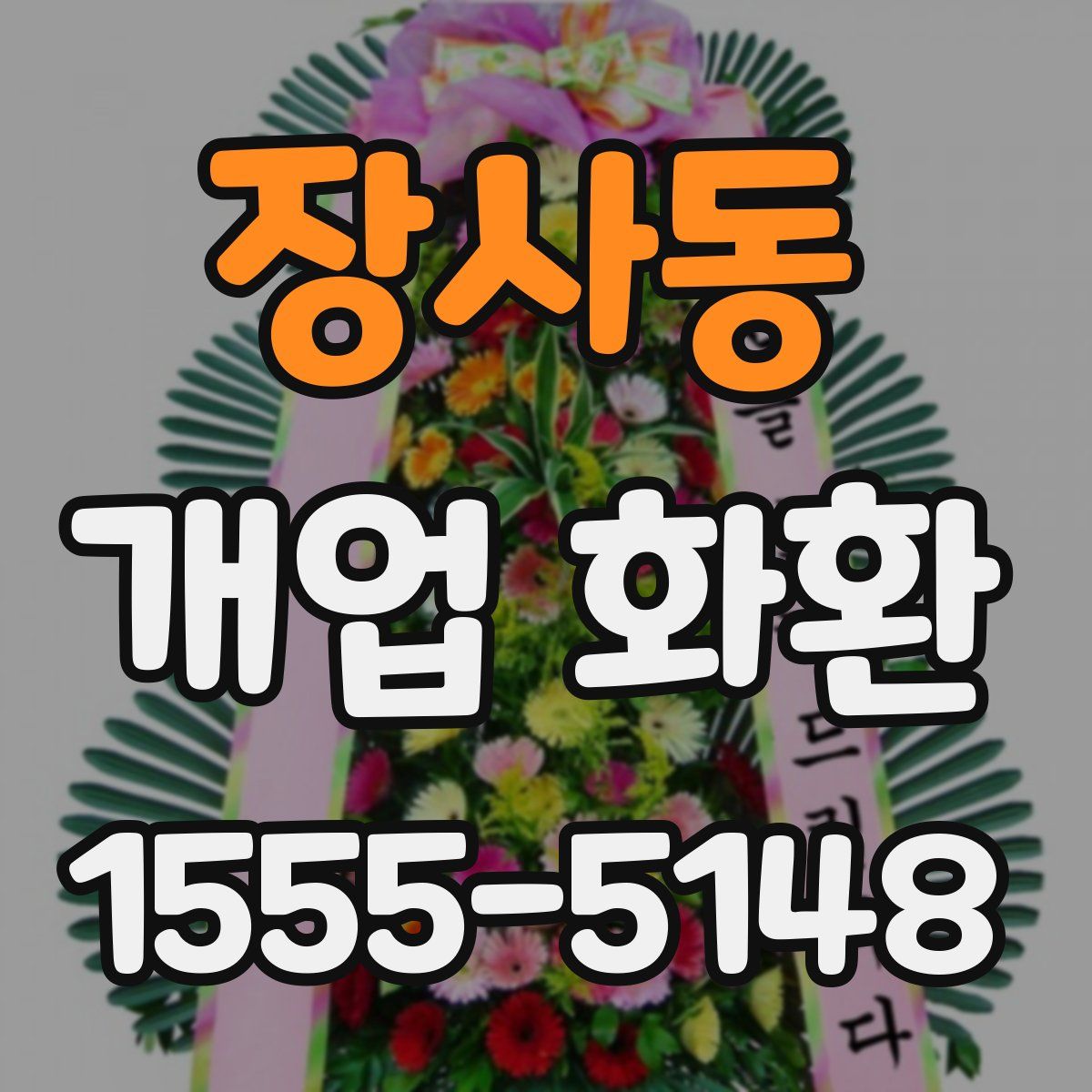 장사동 개업 화환