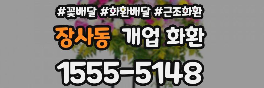 장사동 개업 화환