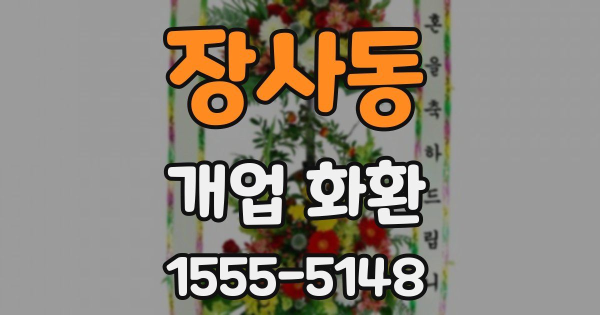 장사동 개업 화환