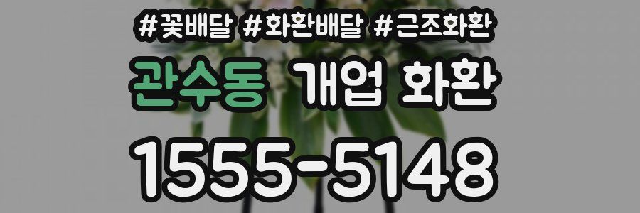 관수동 개업 화환