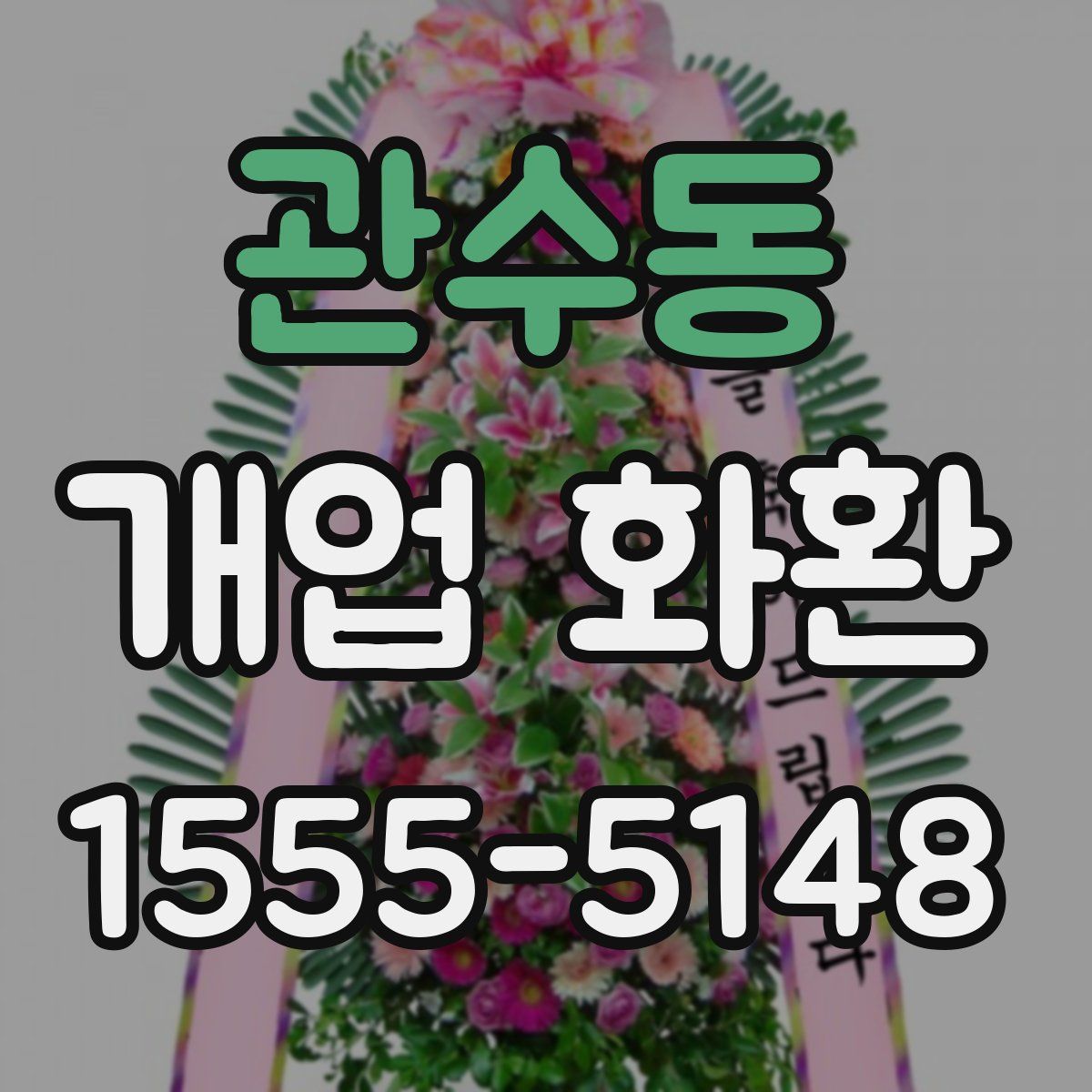 관수동 개업 화환
